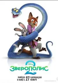 Зверополис 2 (2025)